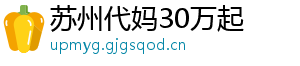 苏州代妈30万起	